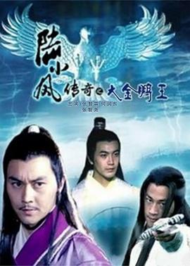 电影《陆小凤传奇之大金鹏王》（2007中国大陆）--高清4K/1080P迅雷BT资源下载