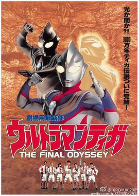 电影《迪迦奥特曼：最终圣战  ウルトラマンティガ THE FINAL ODYSSEY》（2000日本）--高清4K/1080P迅雷BT资源下载