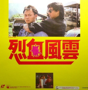 电影《烈血风云  烈血風雲》（1988中国香港）--高清4K/1080P迅雷BT资源下载