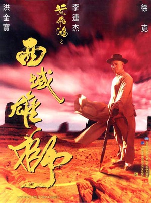 电影《黄飞鸿之西域雄狮  黃飛鴻之西域雄獅》（1997中国香港）--高清4K/1080P迅雷BT资源下载