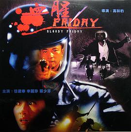 电影《血腥星期五  血腥Friday》（1996中国香港）--高清4K/1080P迅雷BT资源下载