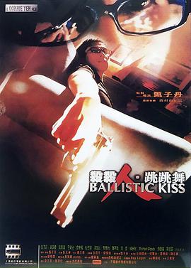 电影《杀杀人、跳跳舞  殺殺人、跳跳舞》（1998中国香港）--高清4K/1080P迅雷BT资源下载