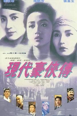 电影《现代豪侠传  現代豪俠傳》（1993中国香港）--高清4K/1080P迅雷BT资源下载