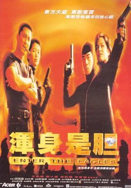 电影《浑身是胆》（1998中国香港）--高清4K/1080P迅雷BT资源下载