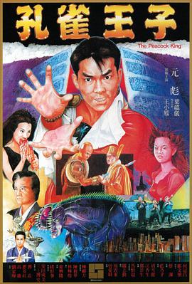 电影《孔雀王子》（1988中国香港 / 日本）--高清4K/1080P迅雷BT资源下载