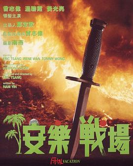 电影《安乐战场  安樂戰場》（1990中国香港）--高清4K/1080P迅雷BT资源下载