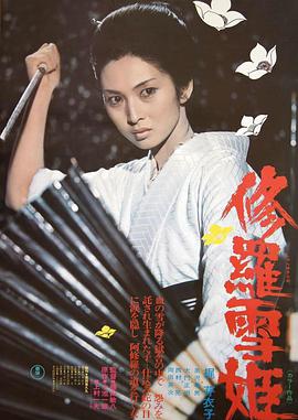 电影《修罗雪姬  修羅雪姫》（1973日本）--高清4K/1080P迅雷BT资源下载