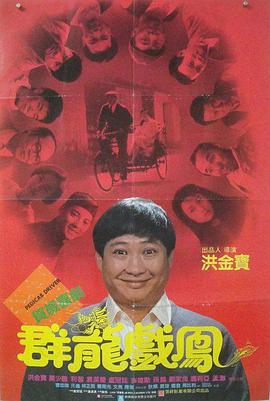 电影《群龙戏凤  群龍戲鳳》（1989中国香港）--高清4K/1080P迅雷BT资源下载