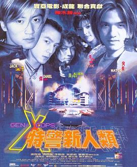 电影《特警新人类》（1999中国香港）--高清4K/1080P迅雷BT资源下载