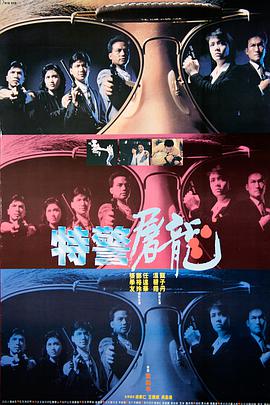 电影《特警屠龙  特警屠龍》（1988中国香港）--高清4K/1080P迅雷BT资源下载