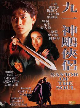 电影《九一神雕侠侣  九一神鵰俠侶》（1991中国香港）--高清4K/1080P迅雷BT资源下载