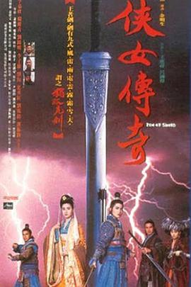 电影《侠女传奇  俠女傳奇》（1992中国大陆 / 中国香港）--高清4K/1080P迅雷BT资源下载