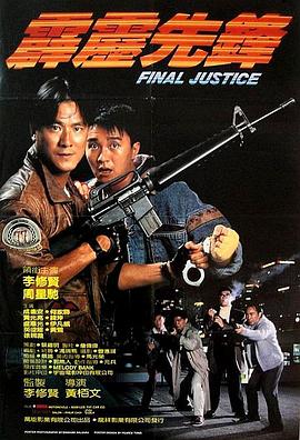 电影《霹雳先锋  霹靂先鋒》（1988中国香港）--高清4K/1080P迅雷BT资源下载