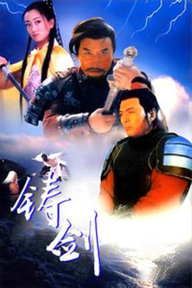 电影《铸剑》（1994中国大陆 / 中国香港）--高清4K/1080P迅雷BT资源下载