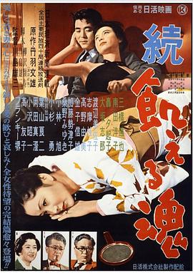 电影《饥饿的灵魂续集  続・飢える魂》（1956日本）--高清4K/1080P迅雷BT资源下载