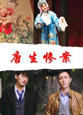 电影《唐生惨案》（2018中国大陆）--高清4K/1080P迅雷BT资源下载