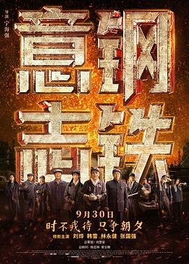 电影《钢铁意志》（2022中国大陆）--高清4K/1080P迅雷BT资源下载