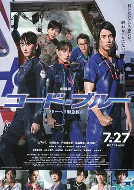 电影《紧急救命  劇場版 コード・ブルー-ドクターヘリ緊急救命-》（2018日本）--高清4K/1080P迅雷BT资源下载