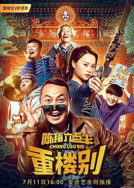 电影《陈翔六点半之重楼别》（2019中国大陆）--高清4K/1080P迅雷BT资源下载