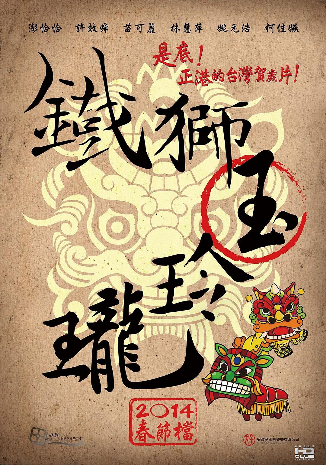 电影《铁狮玉玲珑  鐵獅玉玲瓏》（2014中国台湾）--高清4K/1080P迅雷BT资源下载