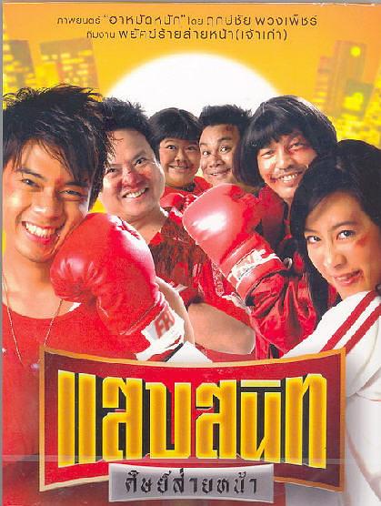 电影《Noodle Boxer  แสบสนิท ศิษย์ส่ายหน้า》（2006泰国）--高清4K/1080P迅雷BT资源下载