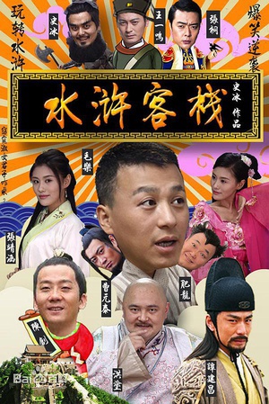 电影《水浒客栈》（2017中国大陆）--高清4K/1080P迅雷BT资源下载