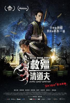 电影《救僵清道夫  救殭清道夫》（2017中国香港）--高清4K/1080P迅雷BT资源下载