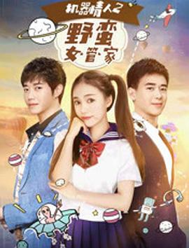 电影《机器情人之野蛮女管家》（2017中国大陆）--高清4K/1080P迅雷BT资源下载