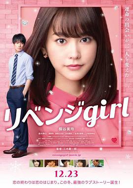 电影《雪耻女孩  リベンジgirl》（2017日本）--高清4K/1080P迅雷BT资源下载