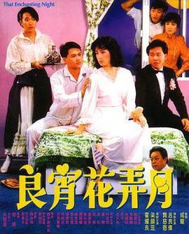 电影《良宵花弄月》（1987中国香港）--高清4K/1080P迅雷BT资源下载