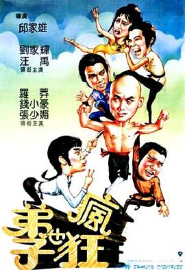 电影《弟子也疯狂  弟子也瘋狂》（1985中国香港）--高清4K/1080P迅雷BT资源下载