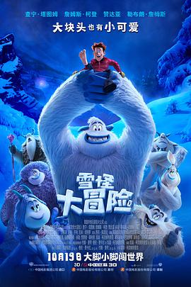 电影《雪怪大冒险  Smallfoot》（2018美国）--高清4K/1080P迅雷BT资源下载