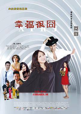 电影《幸福很囧》（2015中国大陆 / 中国台湾）--高清4K/1080P迅雷BT资源下载