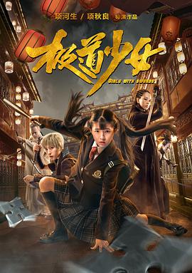 电影《极道少女》（2017中国大陆）--高清4K/1080P迅雷BT资源下载