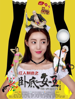 电影《红人制造之卧底女王》（2017中国大陆）--高清4K/1080P迅雷BT资源下载