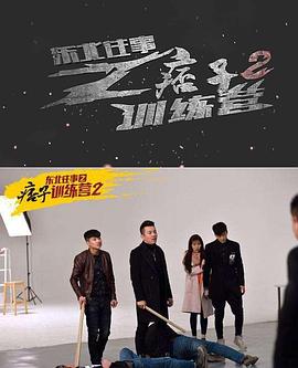 电影《东北往事之痞子训练营2》（2017中国大陆）--高清4K/1080P迅雷BT资源下载