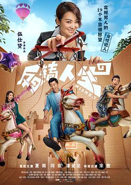 电影《反转人生》（2017中国大陆）--高清4K/1080P迅雷BT资源下载