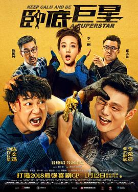 电影《卧底巨星》（2018中国大陆 / 中国香港）--高清4K/1080P迅雷BT资源下载