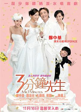 电影《3分钟先生  3分鐘先生》（2006中国香港）--高清4K/1080P迅雷BT资源下载