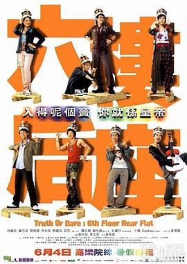 电影《六楼后座  六樓後座》（2003中国香港）--高清4K/1080P迅雷BT资源下载