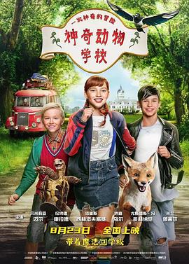 电影《神奇动物学校  Die Schule der magischen Tiere》（2021德国 / 奥地利）--高清4K/1080P迅雷BT资源下载