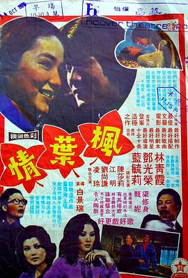 电影《枫叶情  楓葉情》（1976中国台湾）--高清4K/1080P迅雷BT资源下载