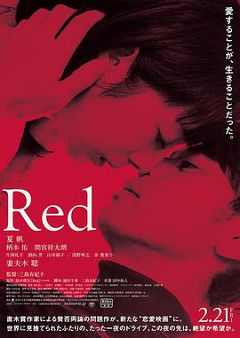 电影《红  Red》（2020日本）--高清4K/1080P迅雷BT资源下载