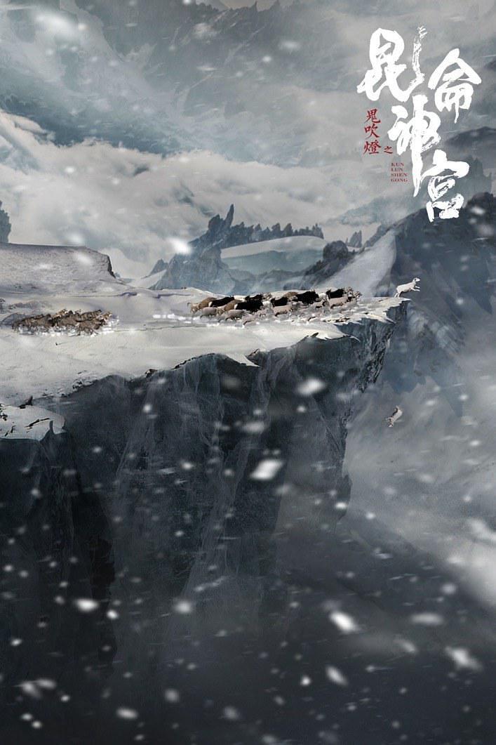 电影《鬼吹灯之昆仑神宫》（2020中国大陆）--高清4K/1080P迅雷BT资源下载