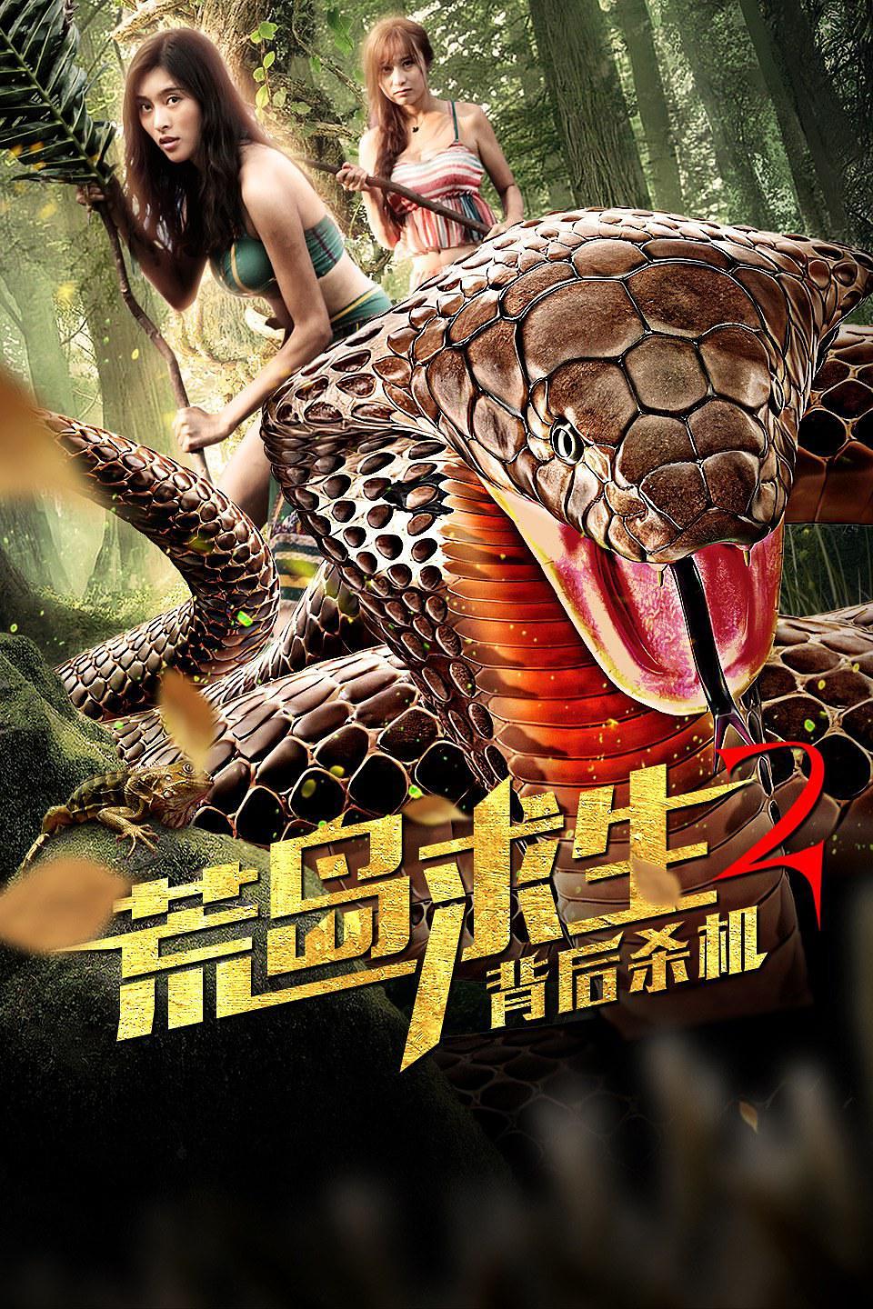 电影《荒岛求生2背后杀机》（2019中国大陆）--高清4K/1080P迅雷BT资源下载