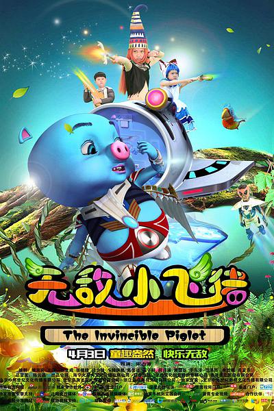 电影短片《无敌小飞猪》（2015中国大陆）--高清4K/1080P迅雷BT资源下载