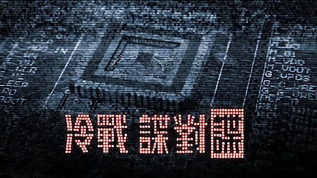 电影《冷战谍对谍  El Crazy Che》（2015阿根廷 Argentina）--高清4K/1080P迅雷BT资源下载