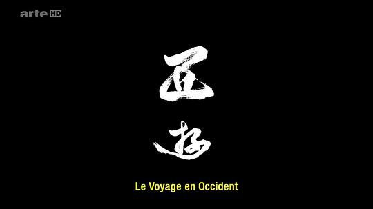 电影短片《西游  西遊》（2014中国台湾 / 法国）--高清4K/1080P迅雷BT资源下载