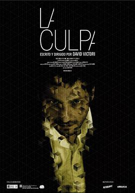 电影短片《罪恶  La culpa》（2010西班牙）--高清4K/1080P迅雷BT资源下载