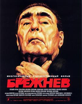 电影《勃列日涅夫  Брежнев》（2005俄罗斯）--高清4K/1080P迅雷BT资源下载